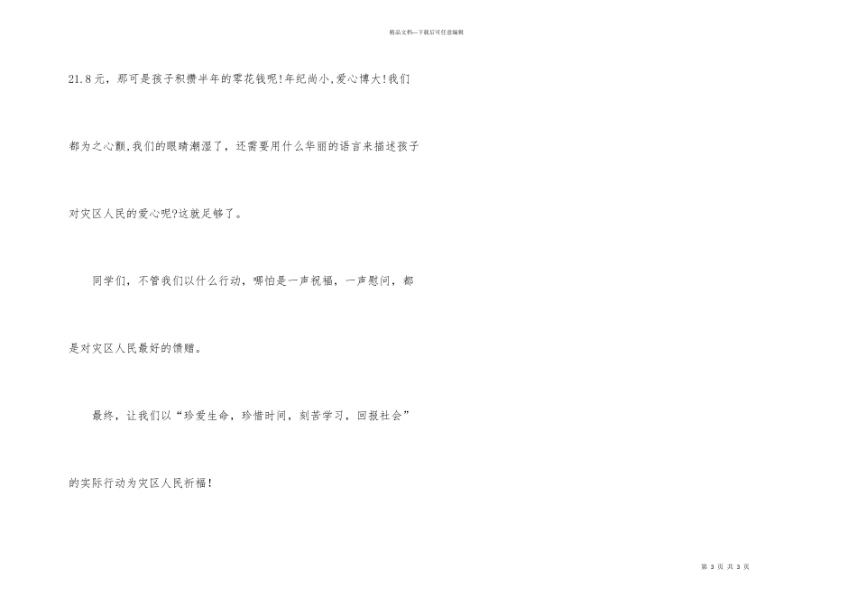 抗震救灾国旗下讲话风雨同舟共渡难关_第3页