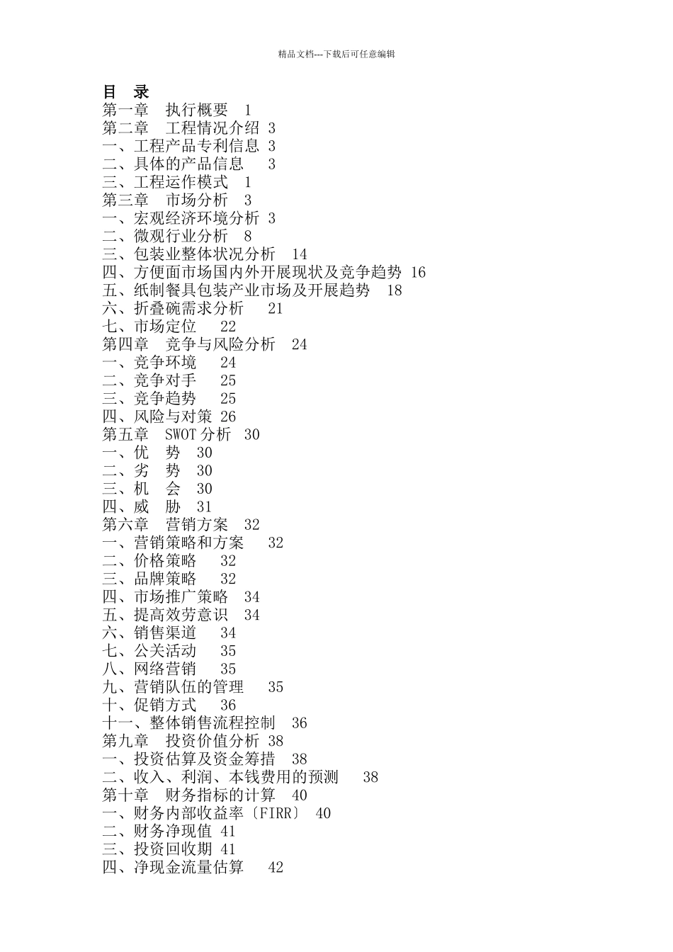折叠碗专利项目投资价值分析报告_第3页
