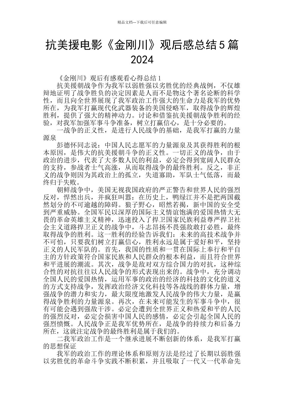 抗美援电影《金刚川》观后感总结5篇2024_第1页