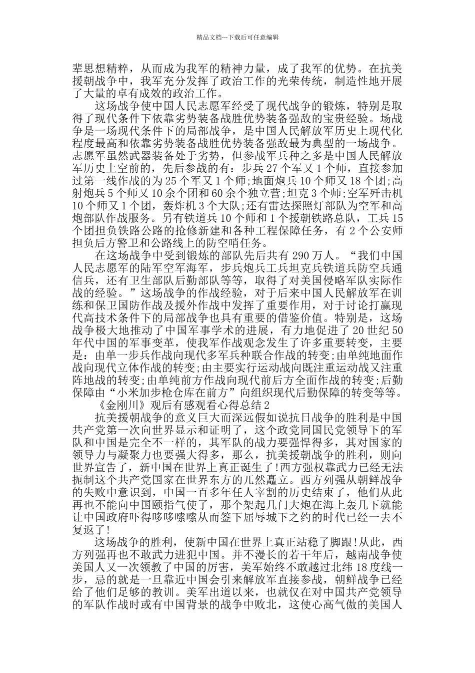 抗美援电影《金刚川》观后感总结5篇2024_第2页