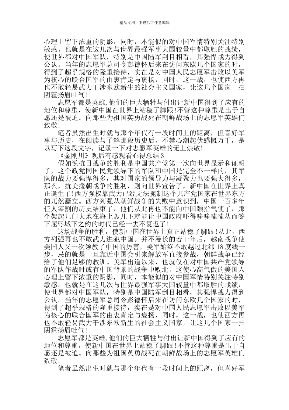 抗美援电影《金刚川》观后感总结5篇2024_第3页