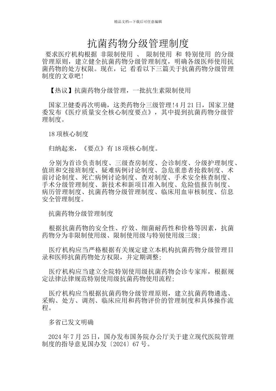 抗菌药物分级管理制度_第1页