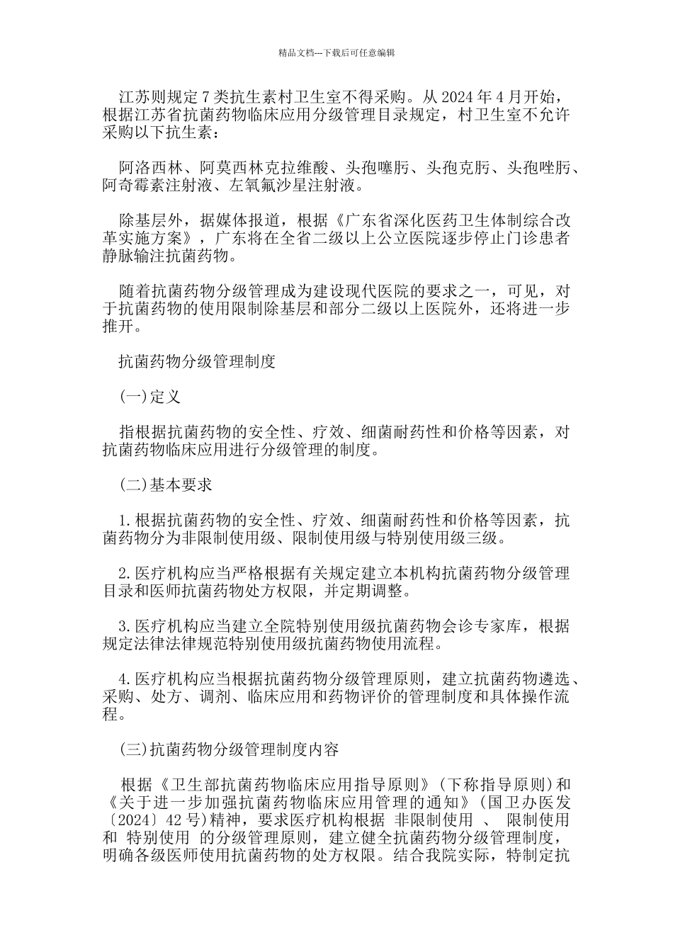 抗菌药物分级管理制度_第3页