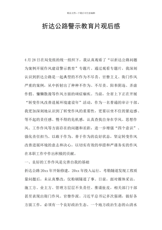 折达公路警示教育片观后感