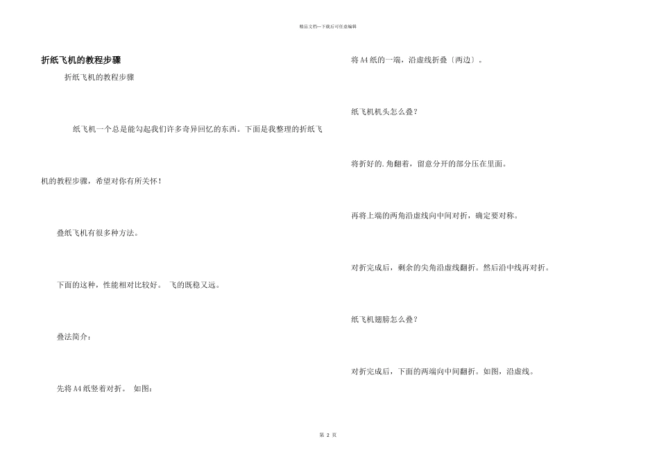 折纸飞机的教程步骤_第1页
