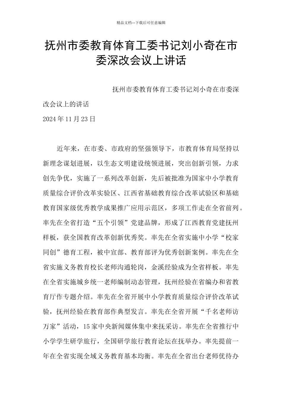 抚州市委教育体育工委书记刘小奇在市委深改会议上讲话_第1页