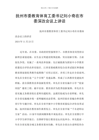 抚州市委教育体育工委书记刘小奇在市委深改会议上讲话