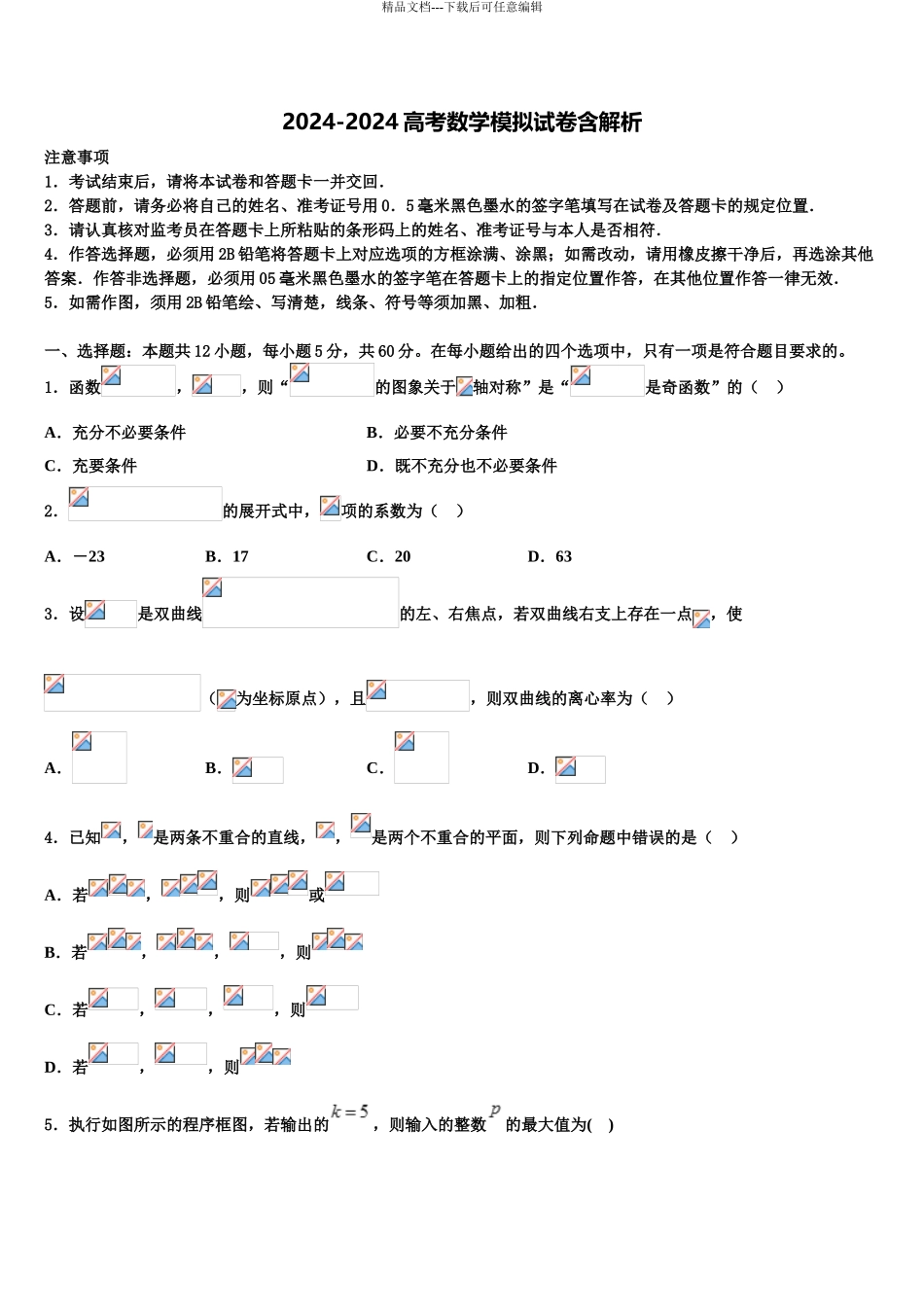 抚州市重点中学高考仿真模拟数学试卷含解析_第1页