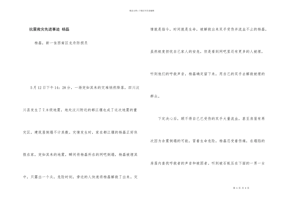 抗震救灾先进事迹_第1页