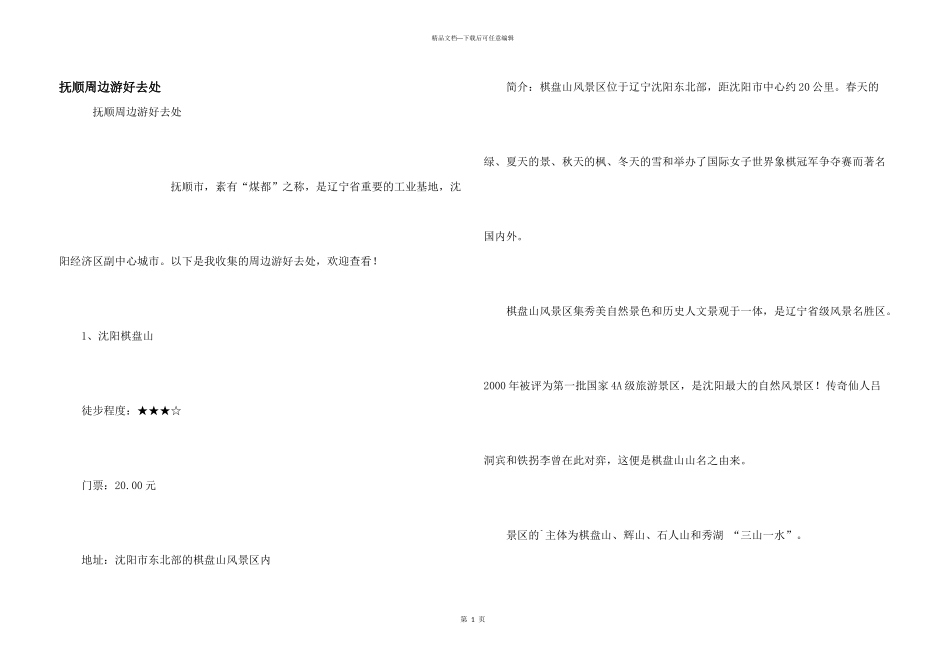 抚顺周边游好去处_第1页