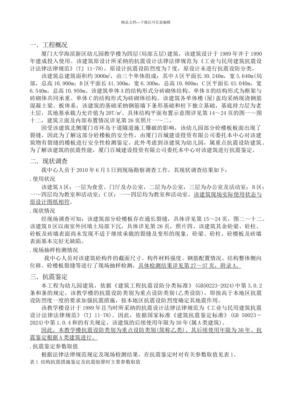 抗震鉴定报告_第1页