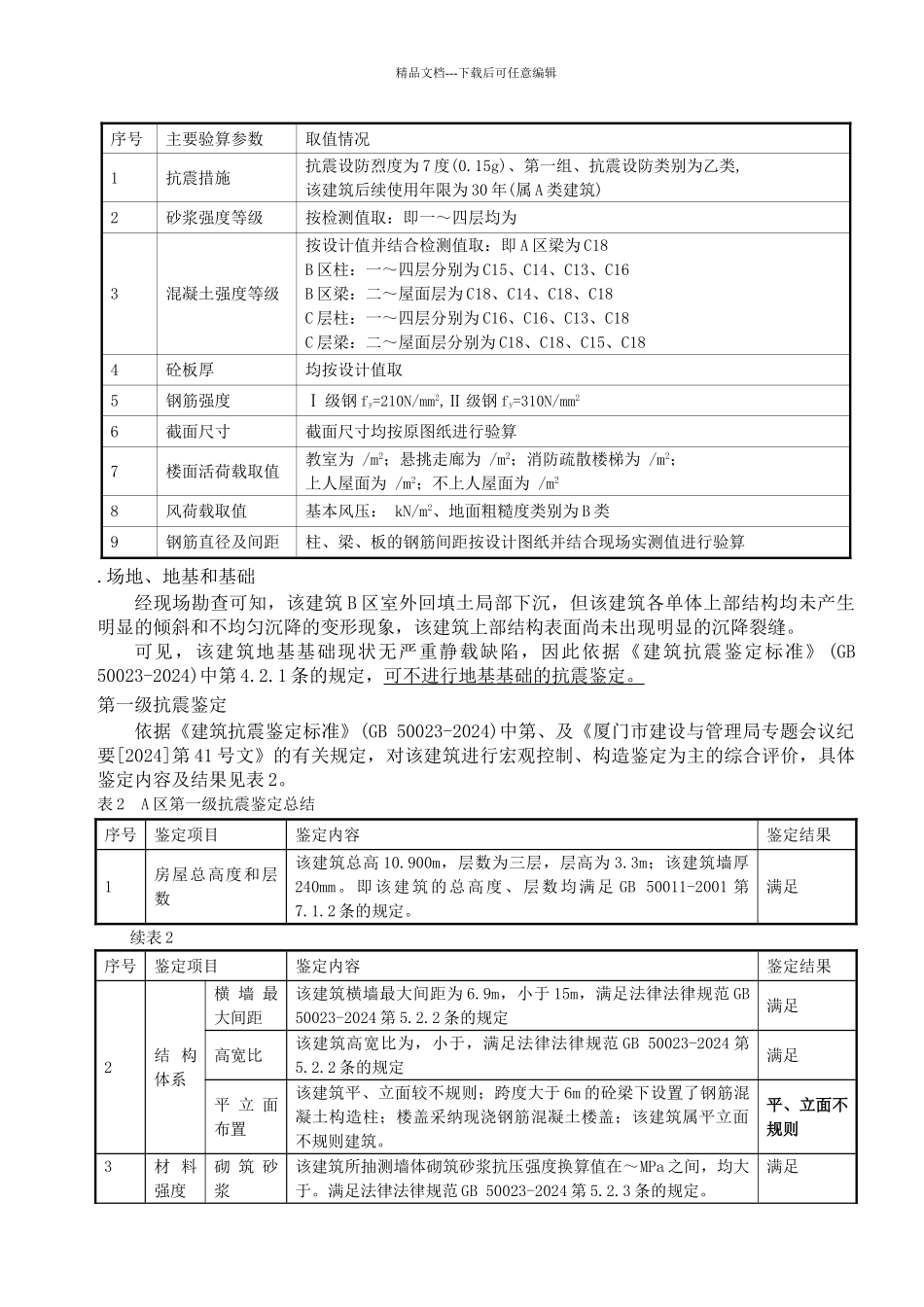 抗震鉴定报告_第2页