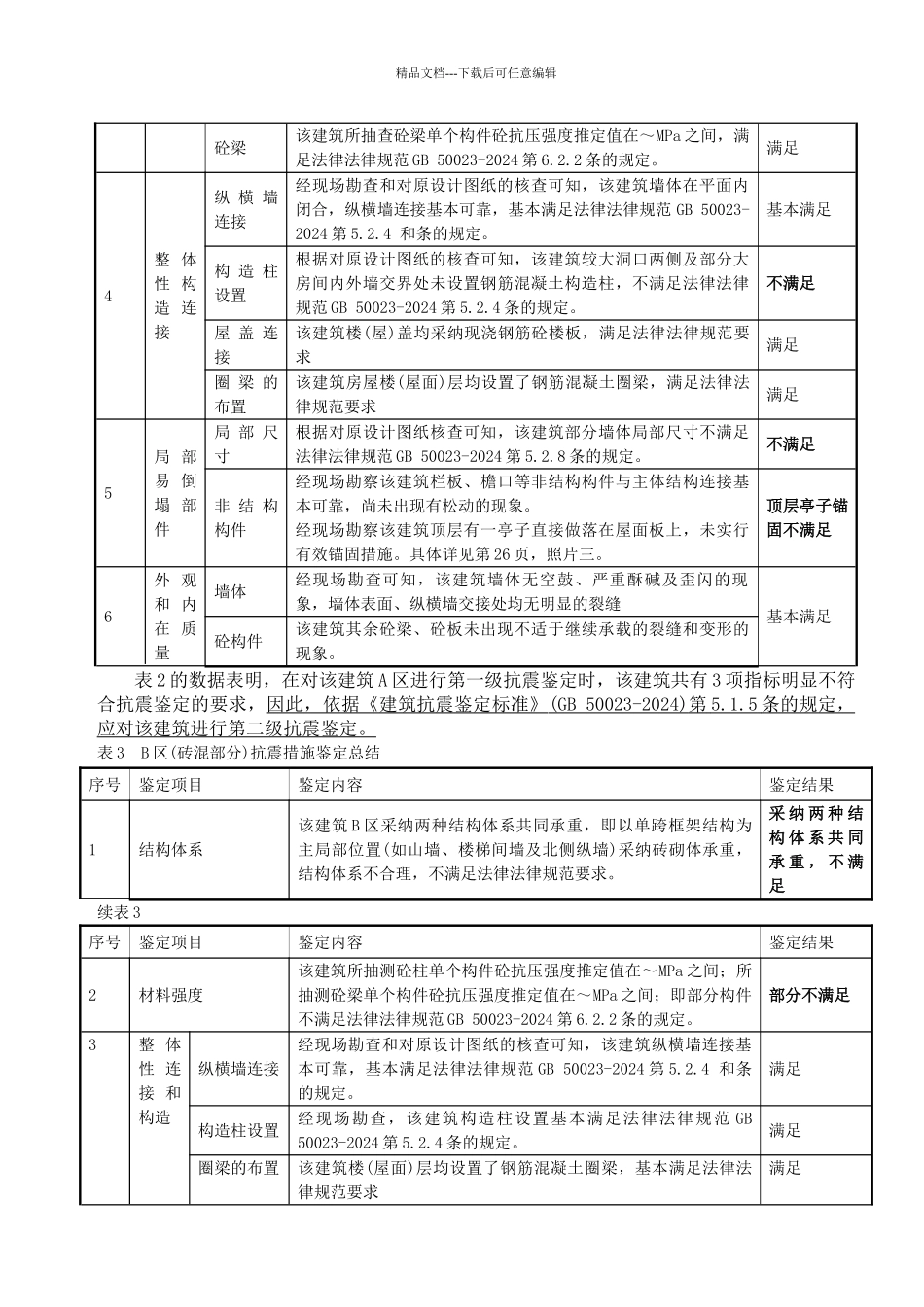 抗震鉴定报告_第3页