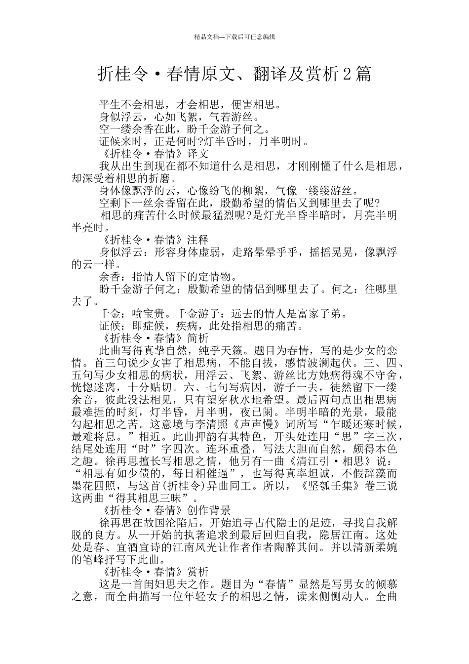 折桂令·春情原文、翻译及赏析2篇_第1页
