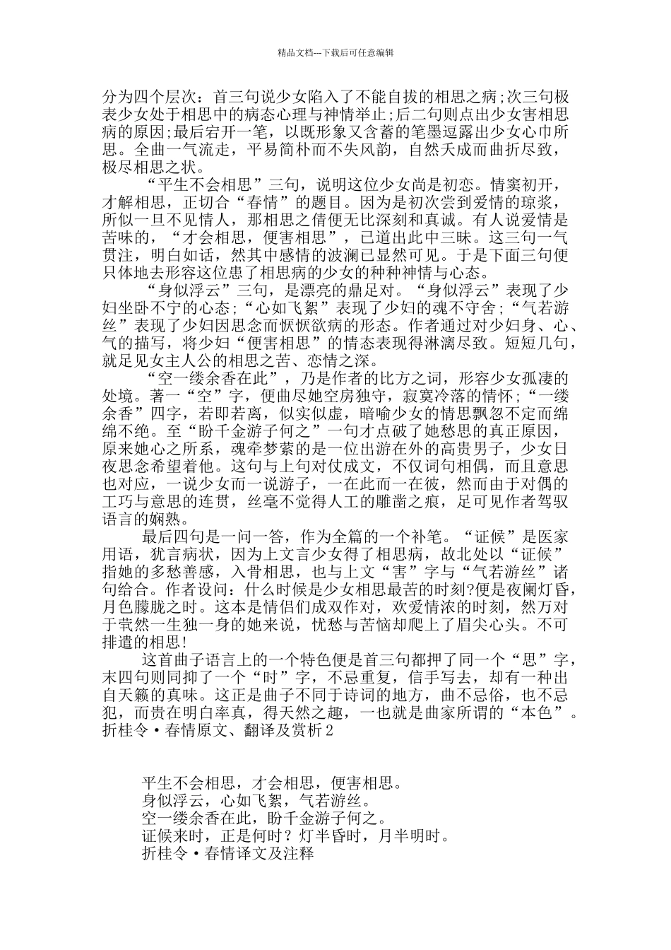 折桂令·春情原文、翻译及赏析2篇_第2页