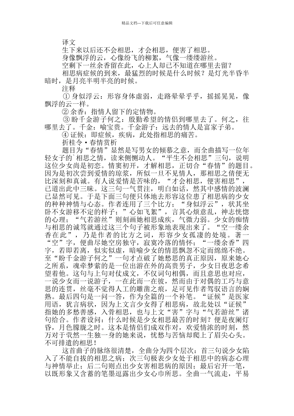 折桂令·春情原文、翻译及赏析2篇_第3页