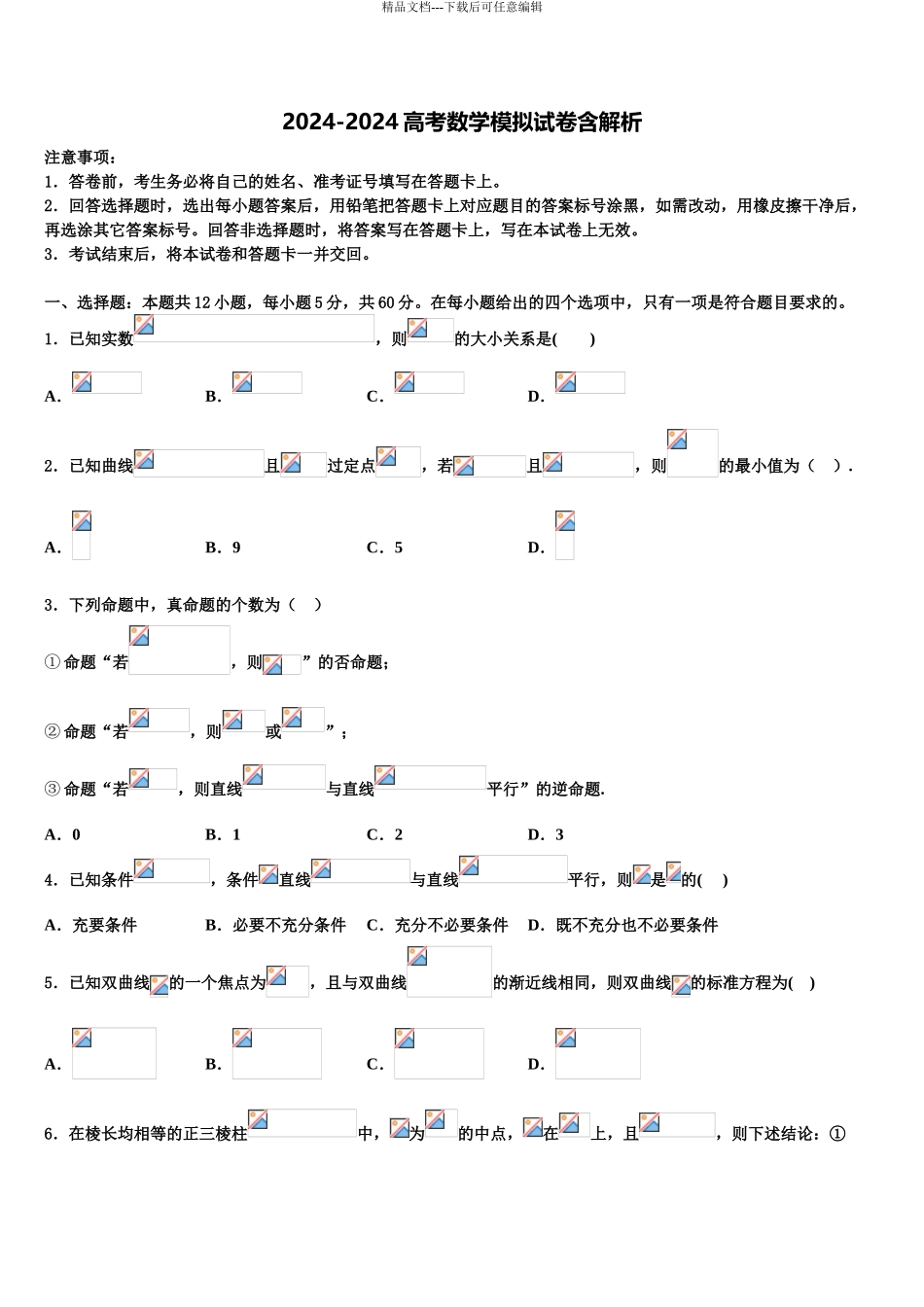 抚顺市重点中学高考数学必刷试卷含解析_第1页