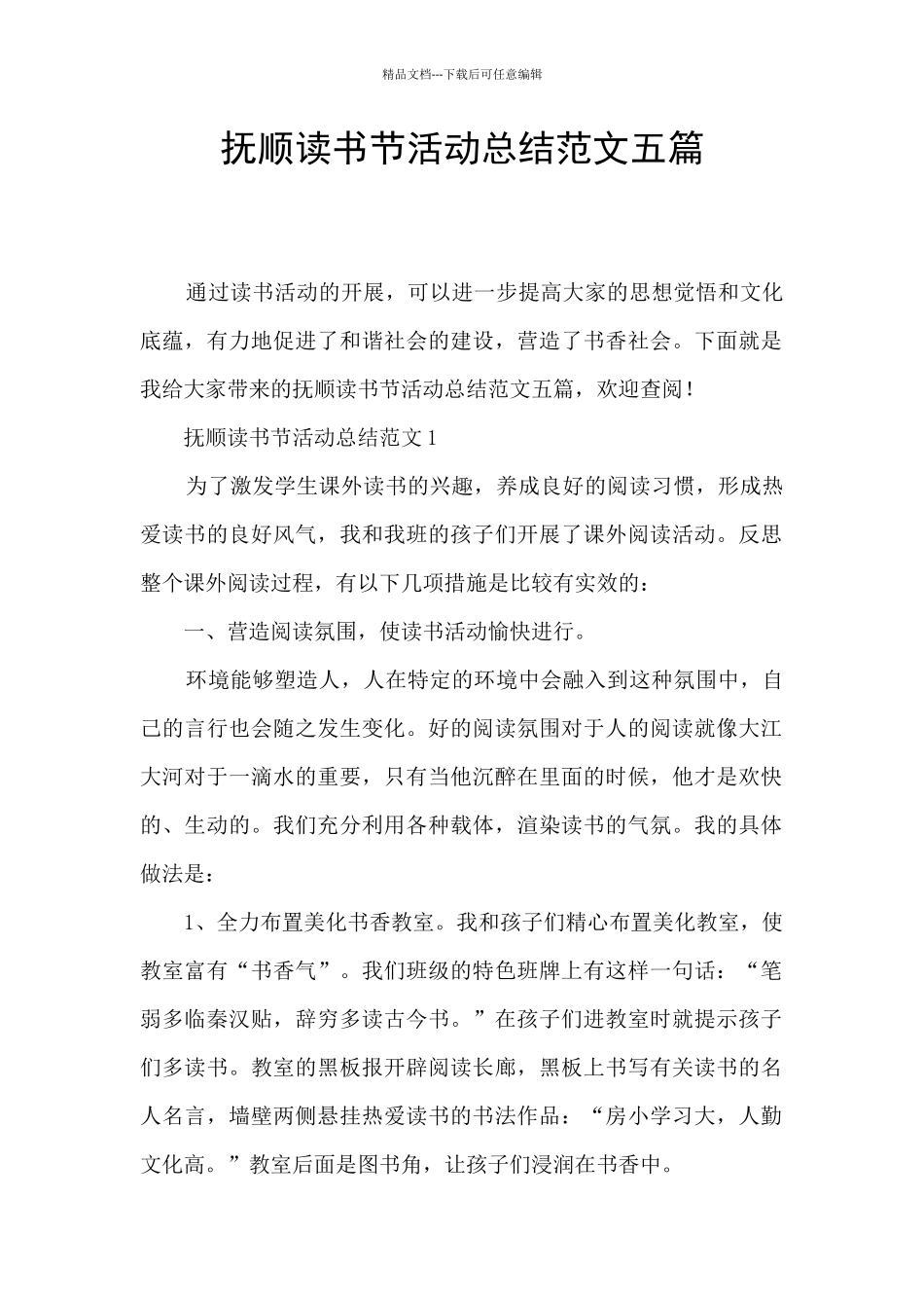 抚顺读书节活动总结范文五篇_第1页