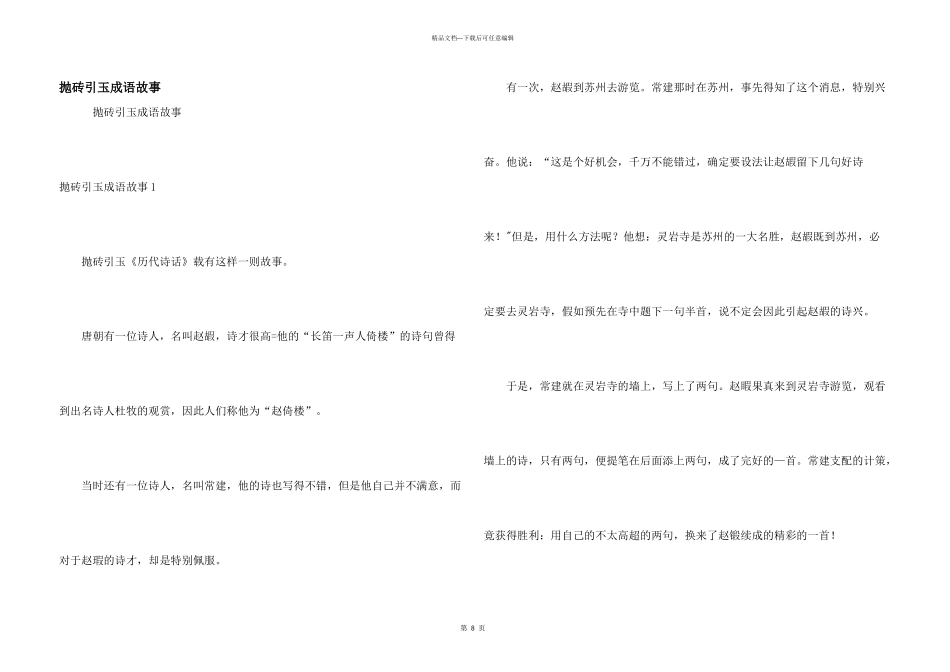 抛砖引玉成语故事_第1页