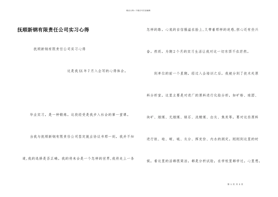 抚顺新钢有限责任公司实习心得_第1页