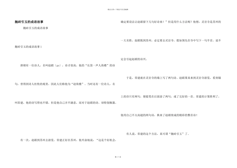抛砖引玉的成语故事_第1页