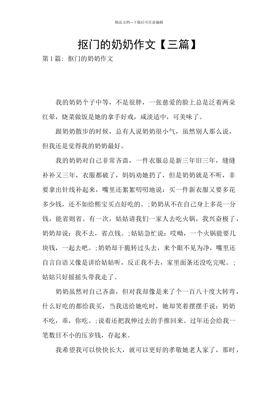 抠门的奶奶作文_第1页