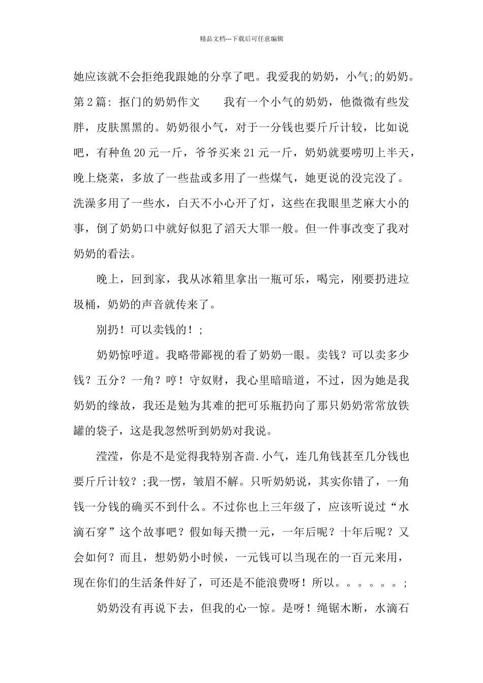 抠门的奶奶作文_第2页