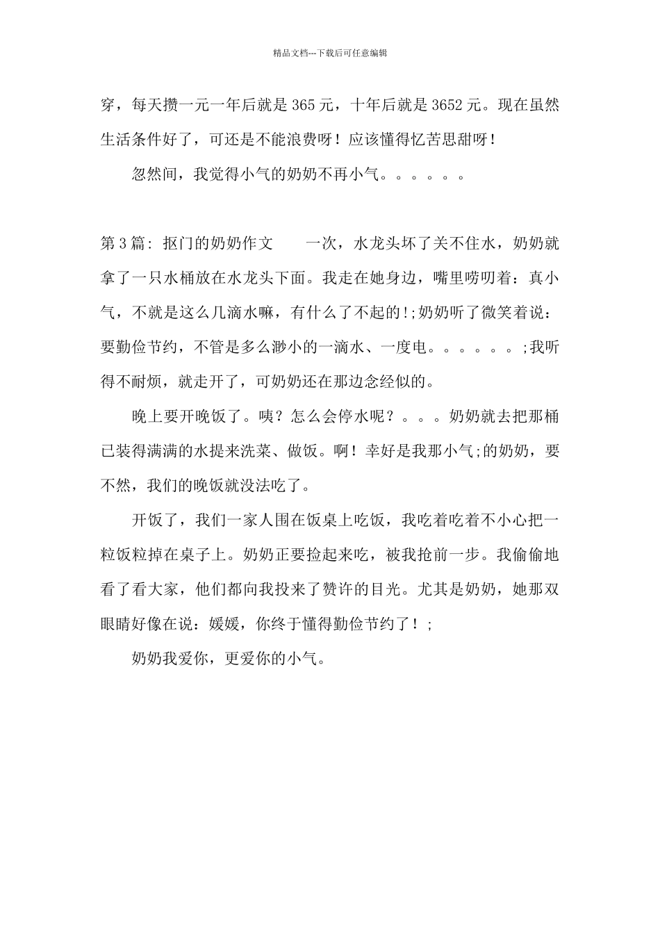 抠门的奶奶作文_第3页