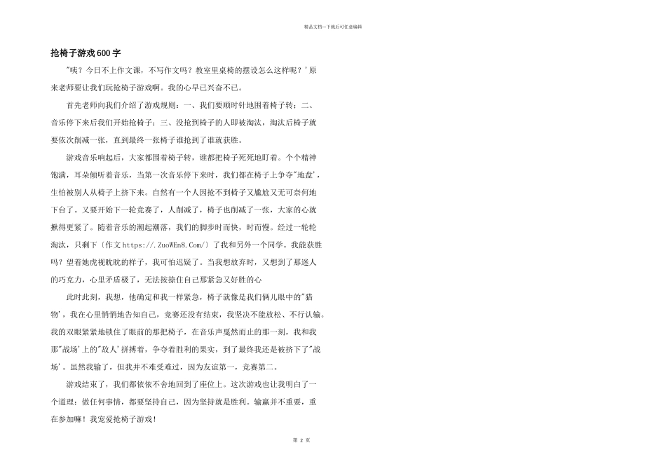 抢椅子游戏600字_第1页