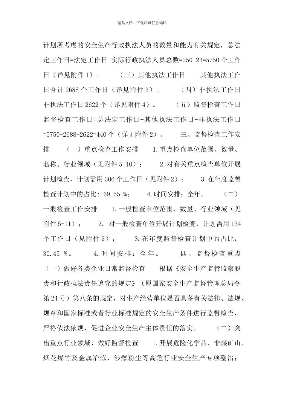 抚顺市应急管理局2024年度安全生产监督检查计划_第3页