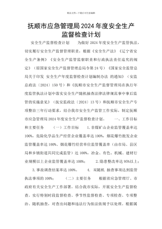 抚顺市应急管理局2024年度安全生产监督检查计划