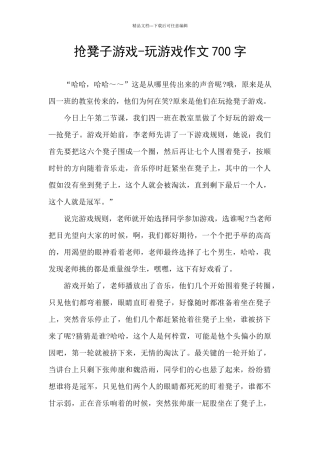 抢凳子游戏-玩游戏作文700字