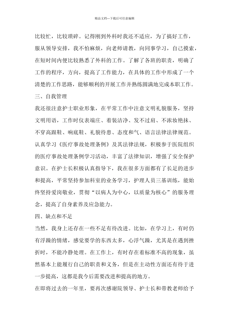 护士2024工作感悟7篇_第2页