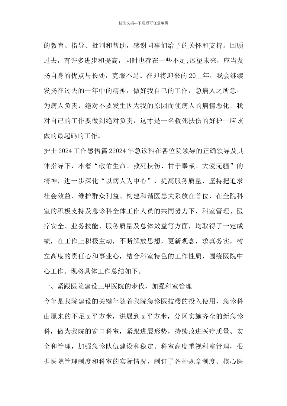 护士2024工作感悟7篇_第3页