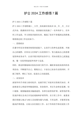 护士2024工作感悟7篇
