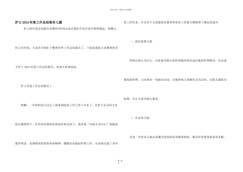 护士2024年度工作总结报告七篇_第1页