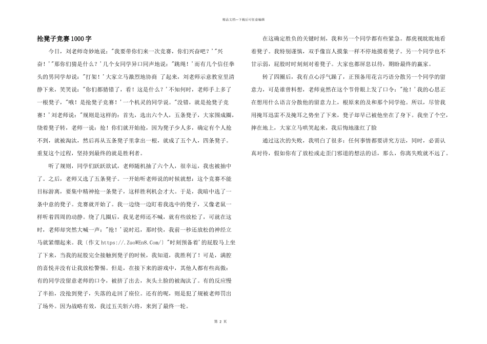 抢凳子比赛1000字_第1页