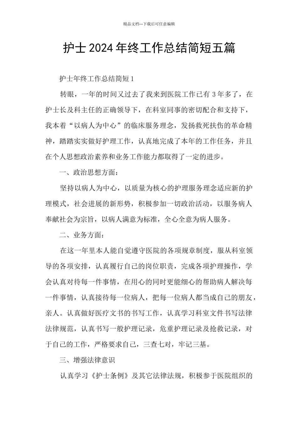 护士2024年终工作总结简短五篇_第1页