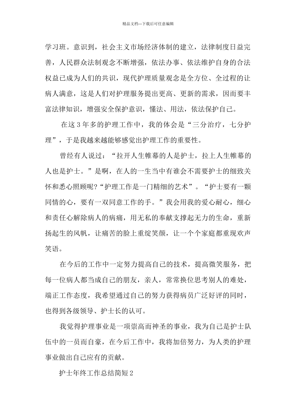 护士2024年终工作总结简短五篇_第2页