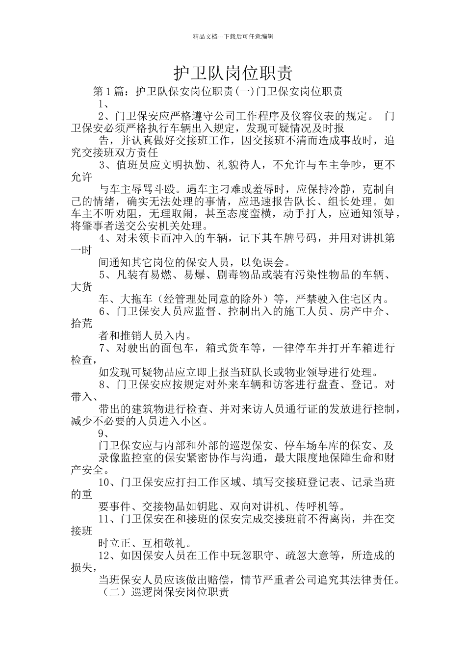 护卫队岗位职责_第1页