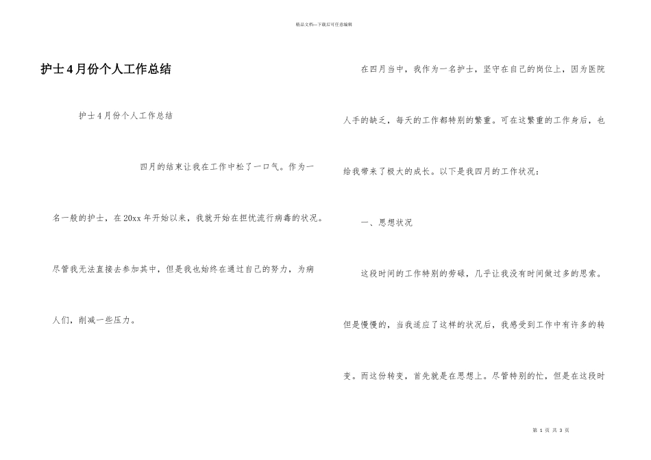 护士4月份个人工作总结_第1页