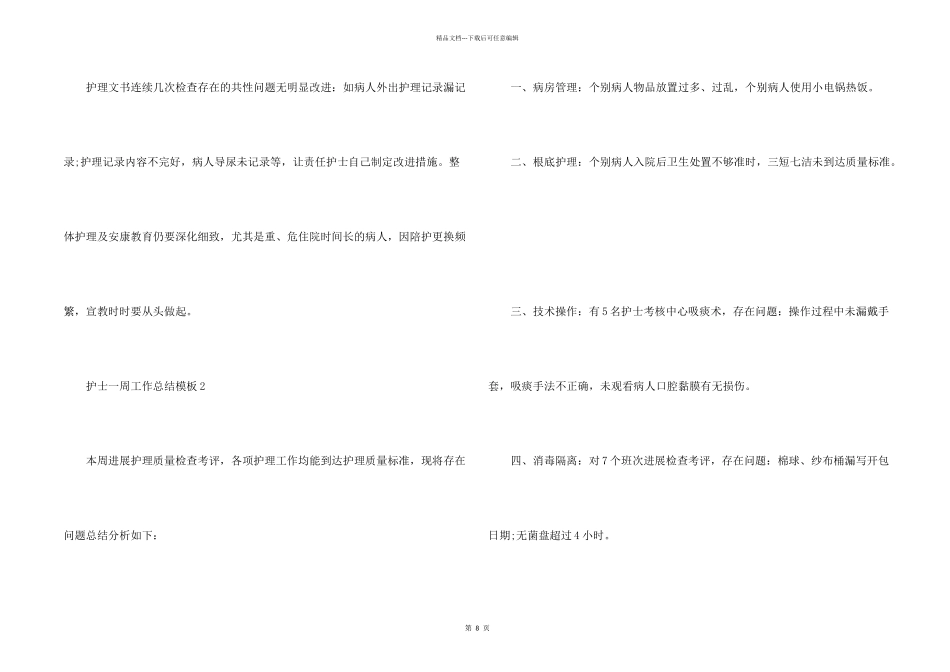 护士一周工作总结模板5篇_第2页