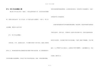 护士一周工作总结模板5篇