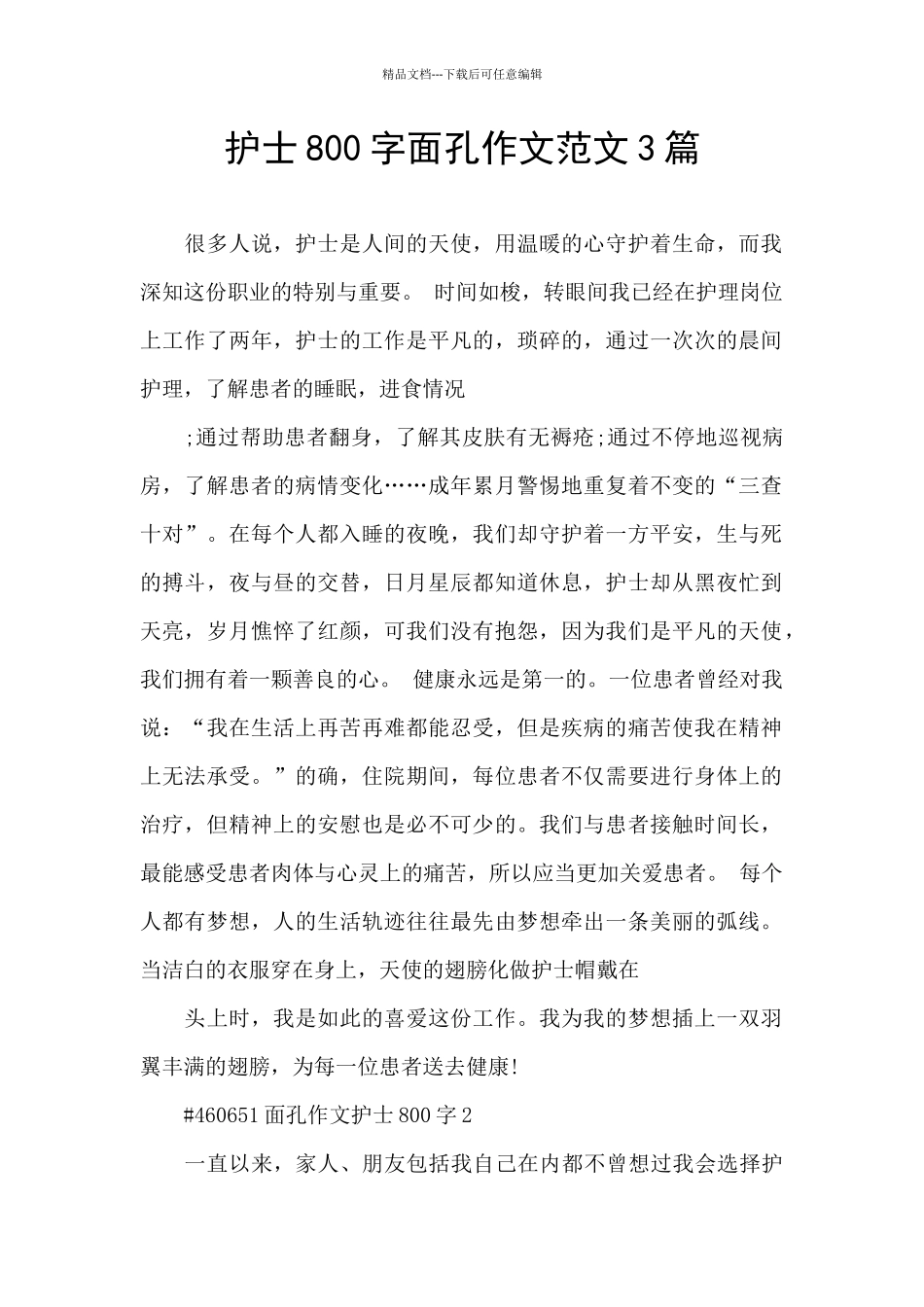 护士800字面孔作文范文3篇_第1页