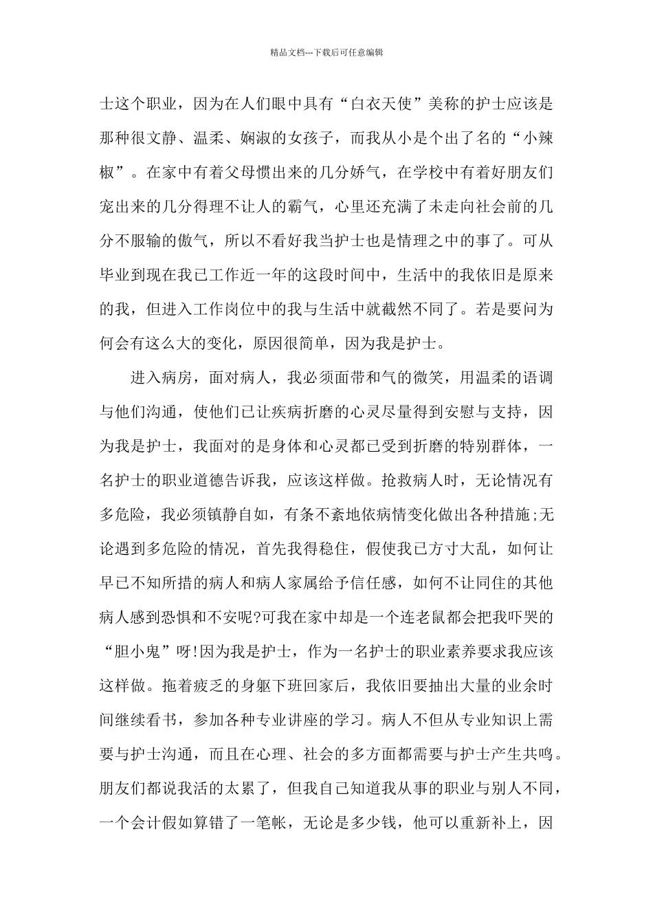 护士800字面孔作文范文3篇_第2页