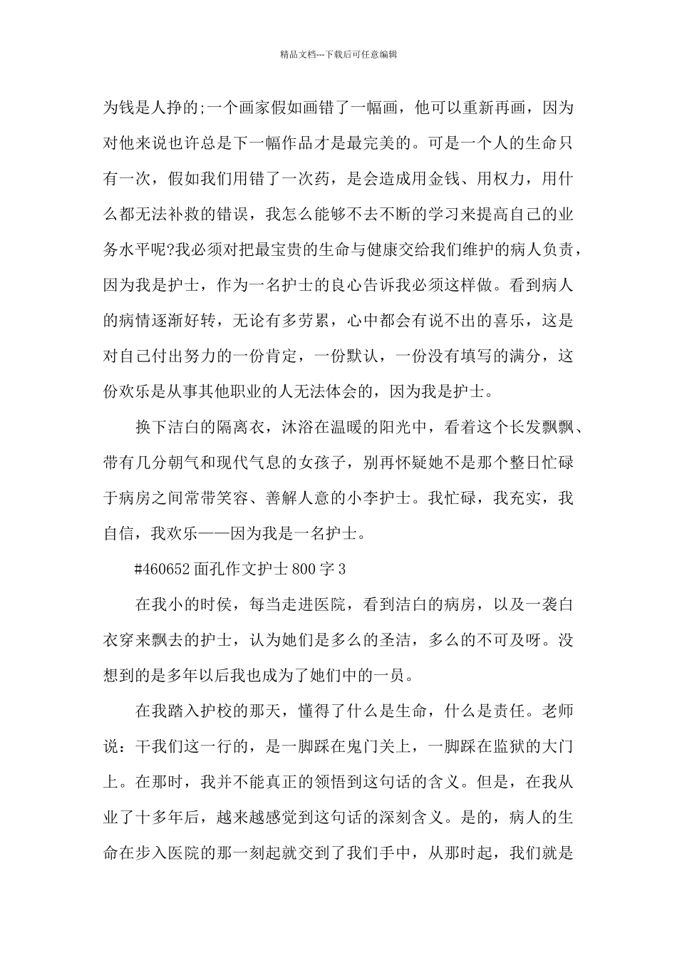 护士800字面孔作文范文3篇_第3页