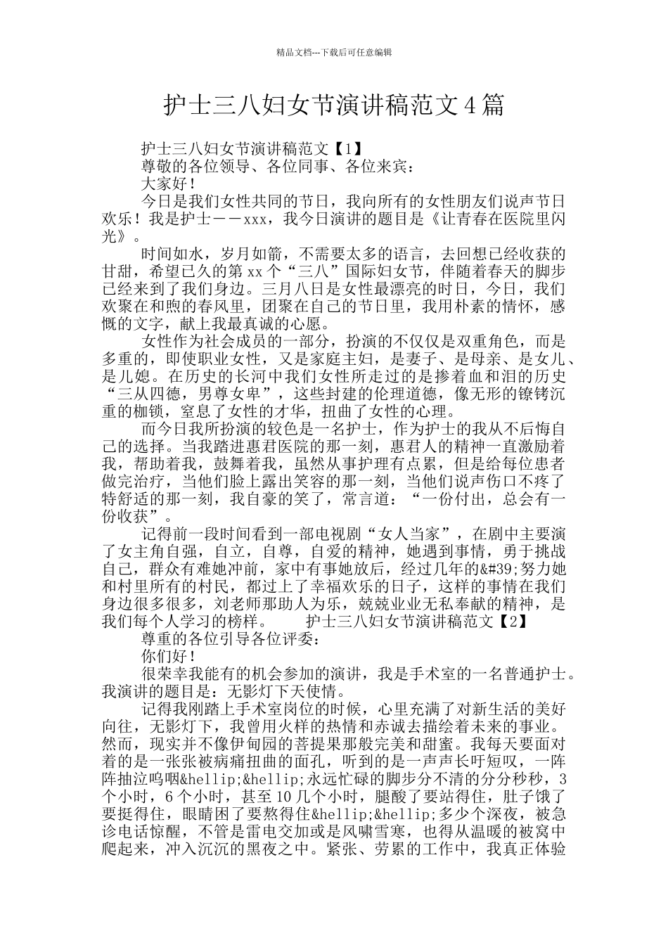 护士三八妇女节演讲稿范文4篇_第1页