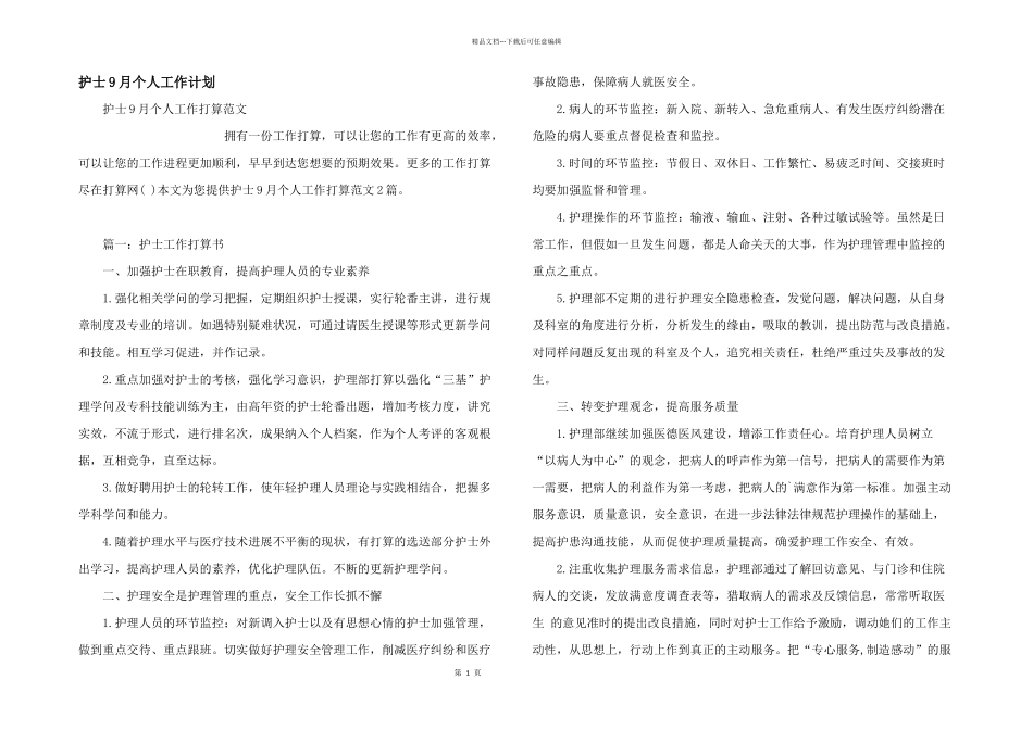 护士9月个人工作计划_第1页