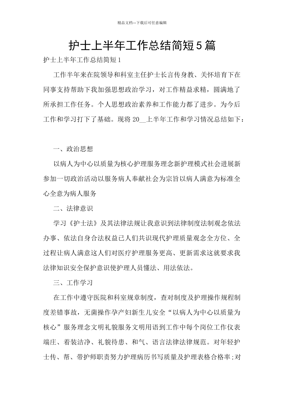 护士上半年工作总结简短5篇_第1页