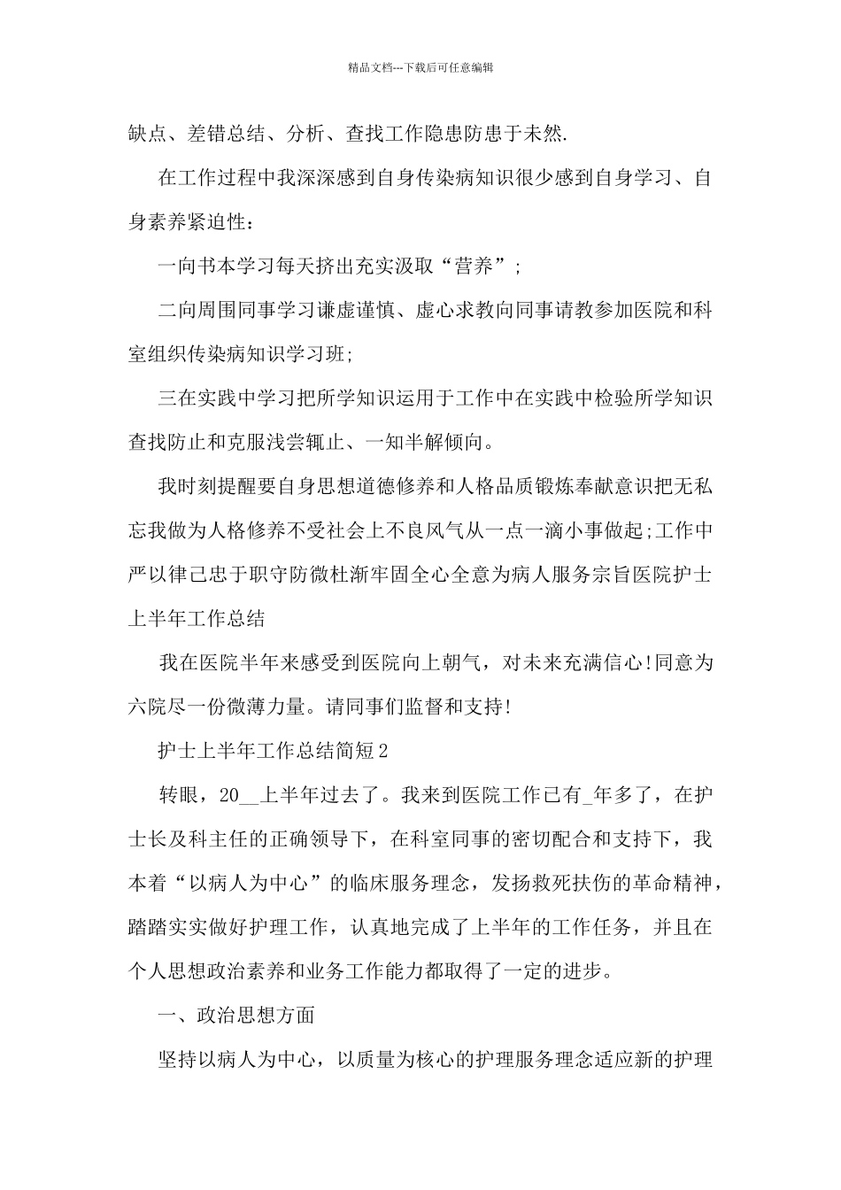 护士上半年工作总结简短5篇_第2页